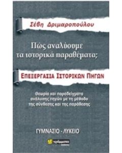 ΠΩΣ ΑΝΑΛΥΟΥΜΕ ΤΑ ΙΣΤΟΡΙΚΑ ΘΕΜΑΤΑ - ΕΠΕΞΕΡΓΑΣΙΑ ΙΣΤΟΡΙΚΩΝ ΠΗΓΩΝ