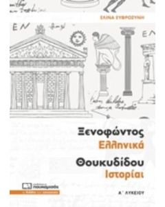 ΞΕΝΟΦΩΝΤΟΣ ΕΛΛΗΝΙΚΑ ΘΟΥΚΥΔΙΔΟΥ ΙΣΤΟΡΙΑΙ Α΄ ΛΥΚΕΙΟΥ