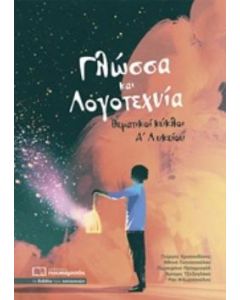 ΓΛΩΣΣΑ ΚΑΙ ΛΟΓΟΤΕΧΝΙΑ ΘΕΜΑΤΙΚΟΙ ΚΥΚΛΟΙ Α΄ΛΥΚΕΙΟΥ