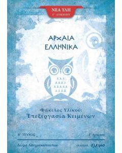 ΑΡΧΑΙΑ ΕΛΛΗΝΙΚΑ Γ΄ ΛΥΚΕΙΟΥ ΦΑΚΕΛΟΣ ΥΛΙΚΟΥ Β' ΤΕΥΧΟΣ