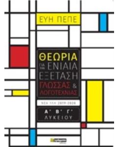 ΘΕΩΡΙΑ ΓΙΑ ΤΗΝ ΕΝΙΑΙΑ ΕΞΕΤΑΣΗ ΓΛΩΣΣΑΣ ΚΑΙ ΛΟΓΟΤΕΧΝΙΑΣ Α΄, Β΄, Γ΄ΛΥΚΕΙΟΥ ΕΚΠΑΙΔΕΥΣΗ