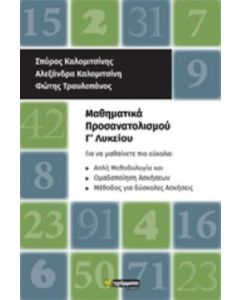 ΜΑΘΗΜΑΤΙΚΑ ΠΡΟΣΑΝΑΤΟΛΙΣΜΟΥ Γ΄ΛΥΚΕΙΟΥ