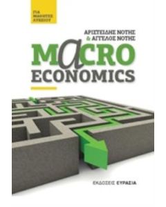 MACROECONOMICS ΓΙΑ ΜΑΘΗΤΕΣ ΛΥΚΕΙΟΥ