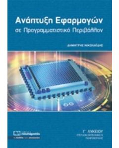 ΑΝΑΠΤΥΞΗ ΕΦΑΡΜΟΓΩΝ ΣΕ ΠΡΟΓΡΑΜΜΑΤΙΣΤΙΚΟ ΠΕΡΙΒΑΛΛΟΝ Γ΄ΛΥΚΕΙΟΥ ΣΠΟΥΔΩΝ ΟΙΚΟΝΟΜΙΑΣ ΚΑΙ ΠΛΗΡΟΦΟΡΙΚΗΣ