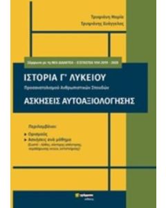 ΙΣΤΟΡΙΑ Γ' ΛΥΚΕΙΟΥ ΑΣΚΗΣΕΙΣ ΑΥΤΟΑΞΙΟΛΟΓΗΣΗΣ (+ΒΙΒΛΙΟ ΑΠΑΝΤΗΣΕΩΝ)