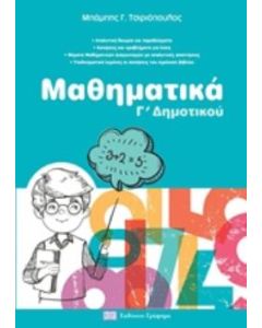 Μαθηματικά Γ'δημοτικού