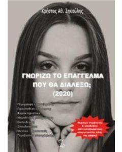 ΓΝΩΡΙΖΩ ΤΟ ΕΠΑΓΓΕΛΜΑ ΠΟΥ ΘΑ ΔΙΑΛΕΞΩ; 2020