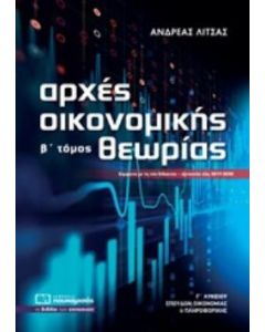 ΑΡΧΕΣ ΟΙΚΟΝΟΜΙΚΗΣ ΘΕΩΡΙΑΣ Γ΄ ΛΥΚΕΙΟΥ Β' ΤΟΜΟΣ