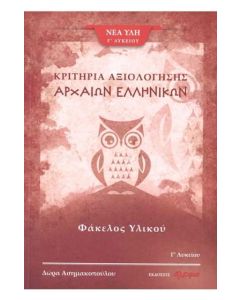 ΚΡΙΤΗΡΙΑ ΑΞΙΟΛΟΓΗΣΗΣ ΑΡΧΑΙΩΝ ΕΛΛΗΝΙΚΩΝ Γ΄ ΛΥΚΕΙΟΥ ΦΑΚΕΛΟΣ ΥΛΙΚΟΥ Γ' ΤΕΥΧΟΣ
