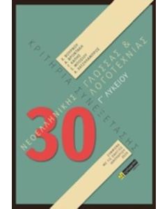 30 ΚΡΙΤΗΡΙΑ ΣΥΝΕΞΕΤΑΣΗΣ ΝΕΟΕΛΛΗΝΙΚΗΣ ΓΛΩΣΣΑΣ ΚΑΙ ΛΟΓΟΤΕΧΝΙΑΣ Γ΄ΛΥΚΕΙΟΥ