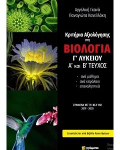 ΚΡΙΤΗΡΙΑ ΑΞΙΟΛΟΓΗΣΗΣ ΣΤΗ ΒΙΟΛΟΓΙΑ Γ' ΛΥΚΕΙΟΥ Α' ΚΑΙ Β' ΤΕΥΧΟΣ (+ΑΠΑΝΤΗΣΕΙΣ)