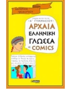Αρχαία ελληνική γλώσσα σε comics