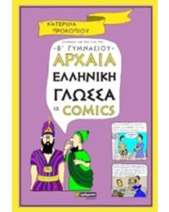 ΑΡΧΑΙΑ ΕΛΛΗΝΙΚΗ ΓΛΩΣΣΑ ΣΕ COMICS Β' ΓΥΜΝΑΣΙΟΥ