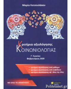 ΚΡΙΤΗΡΙΑ ΑΞΙΟΛΟΓΗΣΗΣ ΚΟΙΝΩΝΙΟΛΟΓΙΑΣ Γ' ΛΥΚΕΙΟΥ (ΜΕ ΟΛΕΣ ΤΙΣ ΑΠΑΝΤΗΣΕΙΣ)