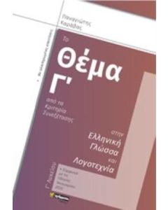 ΤΟ ΘΕΜΑ Γ ΑΠΟ ΤΑ ΚΡΙΤΗΡΙΑ ΣΥΝΕΞΕΤΑΣΗΣ ΣΤΗΝ ΕΛΛΗΝΙΚΗ ΓΛΩΣΣΑ ΚΑΙ ΛΟΓΟΤΕΧΝΙΑ