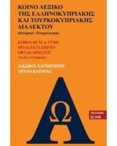 ΚΟΙΝΟ ΛΕΞΙΚΟ ΤΗΣ ΕΛΛΗΝΟΚΥΠΡΙΑΚΗΣ ΚΑΙ ΤΟΥΡΚΟΚΥΠΡΙΑΚΗΣ ΔΙΑΛΕΚΤΟΥ (ΙΣΤΟΡΙΚΟ - ΕΤΥΜΟΛΟΓΙΚΟ)