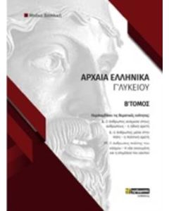 ΑΡΧΑΙΑ ΕΛΛΗΝΙΚΑ Γ΄ΛΥΚΕΙΟΥ Β' ΤΟΜΟΣ