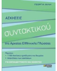 ΑΣΚΗΣΕΙΣ ΣΥΝΤΑΚΤΙΚΟΥ ΤΗΣ ΑΡΧΑΙΑΣ ΕΛΛΗΝΙΚΗΣ ΓΛΩΣΣΑΣ