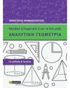 ΑΝΑΛΥΤΙΚΗ ΓΕΩΜΕΤΡΙΑ ΓΙΑ ΜΑΘΗΤΕΣ Β΄ΛΥΚΕΙΟΥ: ΑΛΓΕΒΡΑ Η' ΓΕΩΜΕΤΡΙΑ Η' ΚΑΙ ΤΑ ΔΥΟ ΜΑΖΙ;