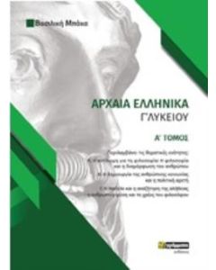 ΑΡΧΑΙΑ ΕΛΛΗΝΙΚΑ Γ΄ΛΥΚΕΙΟΥ Α' ΤΟΜΟΣ