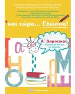 ΚΑΙ ΤΩΡΑ ΓΛΩΣΣΑ ΓΙΑ ΤΗΝ Α΄ΔΗΜΟΤΙΚΟΥ ΓΡΑΜΜΑΤΙΚΗ, ΔΡΑΣΤΗΡΙΟΤΗΤΕΣ