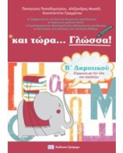 ΚΑΙ ΤΩΡΑ ΓΛΩΣΣΑ ΓΙΑ ΤΗΝ Β΄ΔΗΜΟΤΙΚΟΥ ΓΡΑΜΜΑΤΙΚΗ, ΔΡΑΣΤΗΡΙΟΤΗΤΕΣ