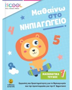 ISCOOL ΜΑΘΑΙΝΩ ΣΤΟ ΝΗΠΙΑΓΩΓΕΙΟ ΜΑΘΗΜΑΤΙΚΑ ΤΕΥΧΟΣ 1