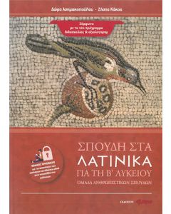 ΣΠΟΥΔΗ ΣΤΑ ΛΑΤΙΝΙΚΑ: ΓΙΑ ΤΗ Β' ΛΥΚΕΙΟΥ - ΟΜΑΔΑ ΑΝΘΡΩΠΙΣΤΙΚΩΝ ΣΠΟΥΔΩΝ