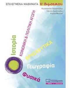 ΕΠΙΛΕΓΜΕΝΑ ΜΑΘΗΜΑΤΑ Ε ΔΗΜΟΤΙΚΟΥ