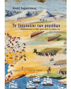 Το ζορμπαλίκι των ραγιάδων