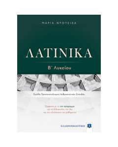 ΛΑΤΙΝΙΚΑ Β΄ ΛΥΚΕΙΟΥ