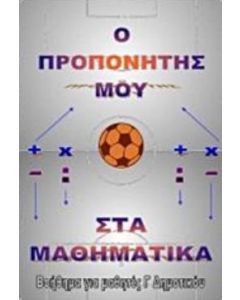 ΠΡΟΠΟΝΗΤΗΣ ΜΑΘΗΜΑΤΙΚΩΝ Γ΄ ΔΗΜΟΤΙΚΟΥ (+ DVD) ΒΟΗΘΗΜΑ ΓΙΑ ΜΑΘΗΤΕΣ Γ΄ΔΗΜΟΤΙΚΟΥ