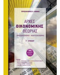 Αρχές οικονομικής θεωρίας Γ΄ Λυκείου 