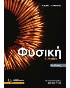 ΦΥΣΙΚΗ Γ' ΛΥΚΕΙΟΥ Α' ΤΟΜΟΣ ΟΜΑΔΑΣ ΠΡΟΣΑΝΑΤΟΛΙΣΜΟΥ ΘΕΤΙΚΩΝ ΣΠΟΥΔΩΝ (2021)