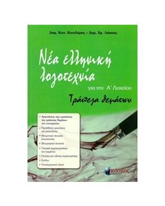 ΝΕΑ ΕΛΛΗΝΙΚΗ ΛΟΓΟΤΕΧΝΙΑ ΓΙΑ ΤΗΝ Α΄ ΛΥΚΕΙΟΥ ΤΡΑΠΕΖΑ ΘΕΜΑΤΩΝ