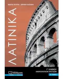 ΛΑΤΙΝΙΚΑ Γ' ΛΥΚΕΙΟΥ ΑΝΘΡΩΠΙΣΤΙΚΩΝ ΣΠΟΥΔΩΝ Β' ΤΟΜΟΣ ( 2021)