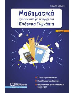 ΜΑΘΗΜΑΤΙΚΑ - ΠΡΟΕΤΟΙΜΑΣΙΑ ΓΙΑ ΕΙΣΑΓΩΓΗ ΣΤΑ ΠΡΟΤΥΠΑ ΓΥΜΝΑΣΙΑ Β ΤΕΥΧΟΣ 2Η ΕΚΔΟΣΗ
