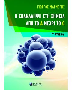 Η ΕΠΑΝΑΛΗΨΗ ΣΤΗ ΧΗΜΕΙΑ ΑΠΟ ΤΟ Α ΜΕΧΡΙ ΤΟ Ω - Γ ΛΥΚΕΙΟΥ