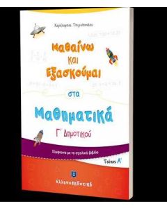 ΜΑΘΑΙΝΩ ΚΑΙ ΕΞΑΣΚΟΥΜΑΙ ΣΤΑ ΜΑΘΗΜΑΤΙΚΑ Γ' ΔΗΜΟΤΙΚΟΥ Α' ΤΟΜΟΣ