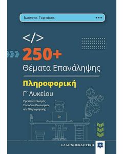 250+ ΘΕΜΑΤΑ ΕΠΑΝΑΛΗΨΗΣ ΠΛΗΡΟΦΟΡΙΚΗ Γ ΛΥΚΕΙΟΥ