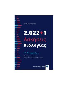 2022+1 ΑΣΚΗΣΕΙΣ ΒΙΟΛΟΓΙΑ Γ ΛΥΚΕΙΟΥ