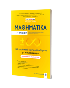ΜΑΘΗΜΑΤΙΚΑ Γ' ΛΥΚΕΙΟΥ - 15 ΕΠΑΝΑΛΗΠΤΙΚΑ ΚΡΙΤΗΡΙΑ ΑΞΙΟΛΟΓΗΣΗΣ