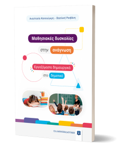 MΑΘΗΣΙΑΚΕΣ ΔΥΣΚΟΛΙΕΣ ΣΤΗΝ ΑΝΑΓΝΩΣΗ - ΕΡΓΑΖΟΜΑΣΤΕ ΔΗΜΙΟΥΡΓΙΚΑ ΣΤΟ ΔΗΜΟΤΙΚΟ
