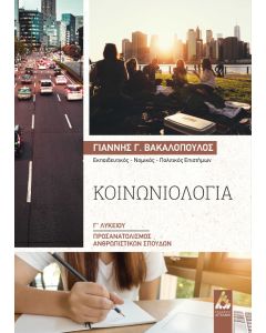 ΚΟΙΝΩΝΙΟΛΟΓΙΑ Γ΄ ΛΥΚΕΙΟΥ ΠΡΟΣΑΝΑΤΟΛΙΣΜΟΣ ΑΝΘΡΩΠΙΣΤΙΚΩΝ ΣΠΟΥΔΩΝ