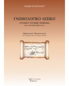 ΓΝΩΜΟΛΟΓΙΚΟ ΛΕΞΙΚΟ ΕΝΝΟΙΩΝ ΓΕΝΙΚΗΣ ΠΑΙΔΕΙΑΣ ΠΛΕΟΝ ΑΠΟ 6.500 ΨΗΦΙΔΕΣ ΙΔΕΩΝ