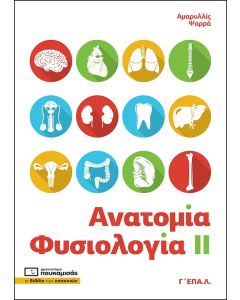 ΑΝΑΤΟΜΙΑ - ΦΥΣΙΟΛΟΓΙΑ ΙΙ Γ' ΕΠΑ.Λ