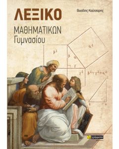 ΛΕΞΙΚΟ ΜΑΘΗΜΑΤΙΚΩΝ ΓΥΜΝΑΣΙΟΥ