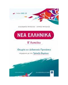 ΝΕΑ ΕΛΛΗΝΙΚΑ Β΄ ΛΥΚΕΙΟΥ (ΜΗΤΣΕΛΟΣ)- ΘΕΩΡΙΑ ΚΑΙ ΔΙΔΑΚΤΙΚΕΣ ΠΡΟΤΑΣΕΙΣ [2022 - 23]
