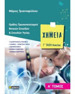 ΧΗΜΕΙΑ Γ΄ ΛΥΚΕΙΟΥ. Α΄ ΤΟΜΟΣ ΟΜΑΔΕΣ ΠΡΟΣΑΝΑΤΟΛΙΣΜΟΥ ΘΕΤΙΚΩΝ ΣΠΟΥΔΩΝ & ΣΠΟΥΔΩΝ ΥΓΕΙΑΣ