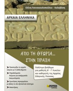 ΑΡΧΑΙΑ ΕΛΛΗΝΙΚΑ. ΑΠΟ ΤΗ ΘΕΩΡΙΑ... ΣΤΗΝ ΠΡΑΞΗ ΠΟΛΥΤΙΜΟ ΒΟΗΘΗΜΑ ΓΙΑ ΜΑΘΗΤΕΣ Β' - Γ' ΛΥΚΕΙΟΥ ΚΑΙ ΚΑΘΗΓΗΤΕΣ ΤΗΣ ΑΡΧΑΙΑΣ ΕΛΛΗΝΙΚΗΣ ΓΛΩΣΣΑΣ